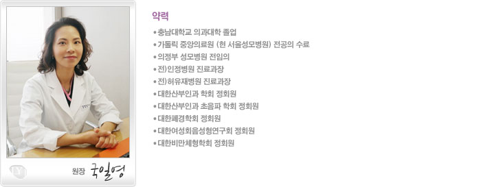 ●충남대학교 의과대학 졸업
			●가톨릭 중앙의료원 (현 서울성모병원) 전공의 수료
			●의정부 성모병원 전임의
			●전)인정병원 진료과장
			●전)허유재병원 진료과장
			●대한산부인과 학회 정회원
			●대한산부인과 초음파 학회 정회원
			●대한폐경학회 정회원
			●대한여성회음성형연구회 정회원
			●대한비만체형학회 정회원