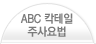 ABC 칵테일 주사요법