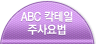 ABC 칵테일 주사요법