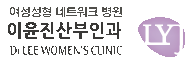 여자의 마음을 누구보다 잘아는 젊음으로 되돌아 가는 여성클리닉