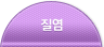 질염