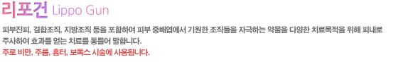 피부진피, 결합조직, 지방조직 등을 포함하여 피부 중배엽에서 기원한 조직들을 자극하는 약물을 다양한 치료목적을 위해 피내로 주사하여 효과를 얻는 치료를 통틀어 말합니다.
주로 비만, 주름, 흉터, 보톡스 시술에 사용됩니다.