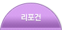 리포건