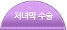 처녀막 수술